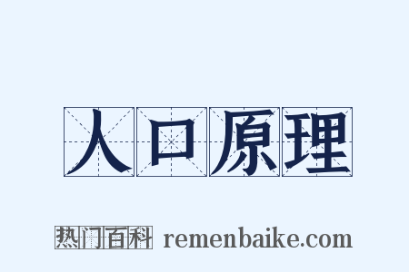 人口原理是什么意思的图片